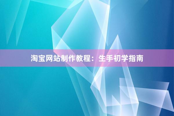 淘宝网站制作教程：生手初学指南